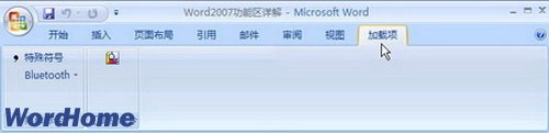 Word2007功能区详解