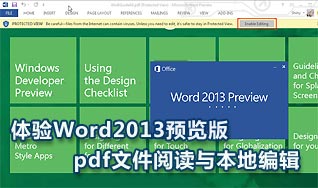 Word2013客户预览版 阅读、修改PDF文件更方便