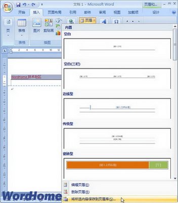 在Word2007页眉库中添加自定义页眉