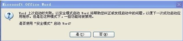 word打开出错，启动提示出错怎么办