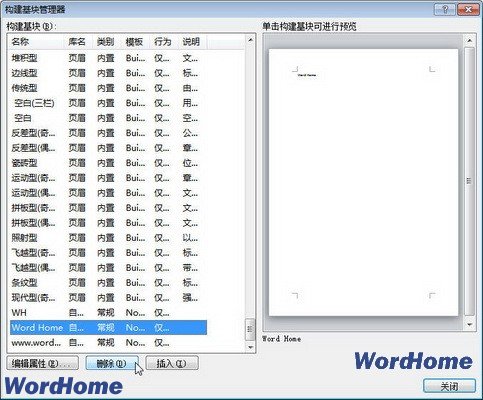 在Word2010中删除构建基块