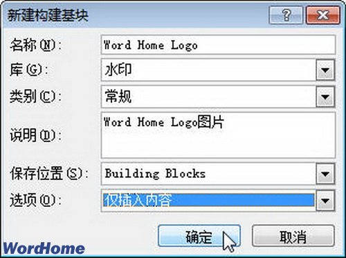 在Word2010文档中创建构建基块