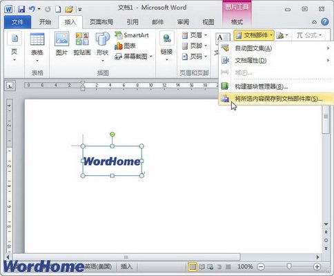 在Word2010文档中创建构建基块