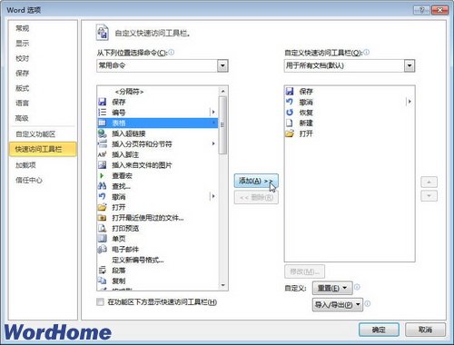 在Word2010“快速访问工具栏”中添加常用命令