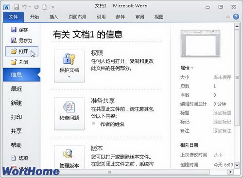 全面了解Word2010中的“文件”按钮