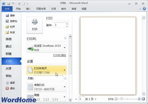 全面了解Word2010中的“文件”按钮