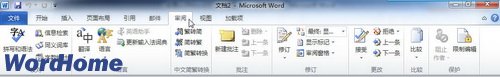 全面认识Word2010功能区