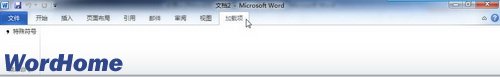 全面认识Word2010功能区