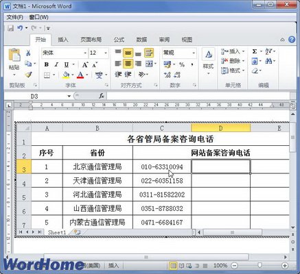 在Word2010中选择性粘贴嵌入数据对象