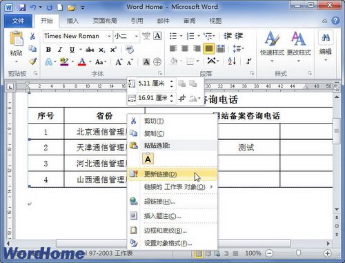 在Word2010文档中手动更新链接