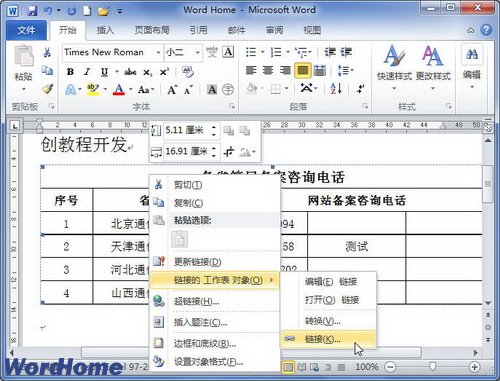 在Word2010文档中更改链接文件