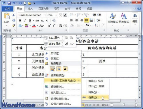 在Word2010中设置链接自动更新或手动更新