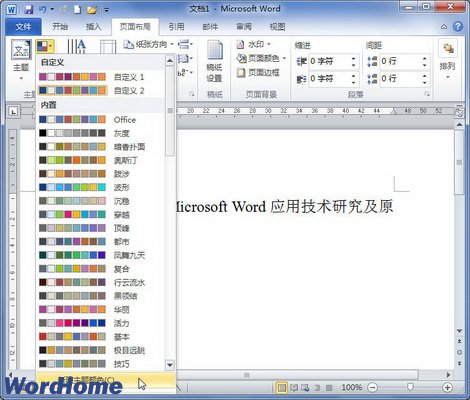 在Word2010文档中改变超链接颜色