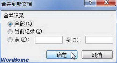 在Word2010中邮件合并时合并到新文档