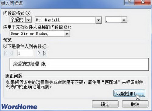 在Word2010中插入问候语进行邮件合并