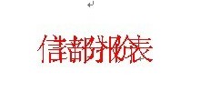 Word中文字重叠在一起怎么办