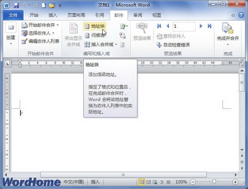 在Word2010中插入地址块进行邮件合并