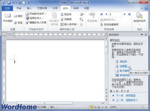 在Word2010文档中使用邮件合并向导