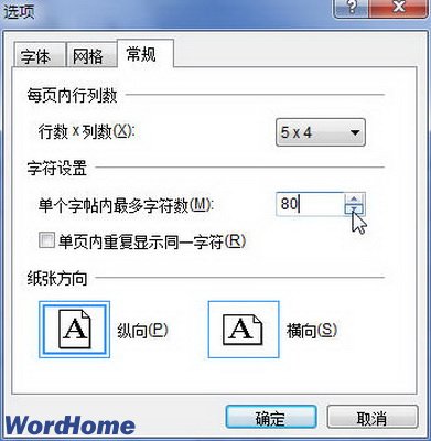 Word2010书法字帖每帖最大汉字数量设置