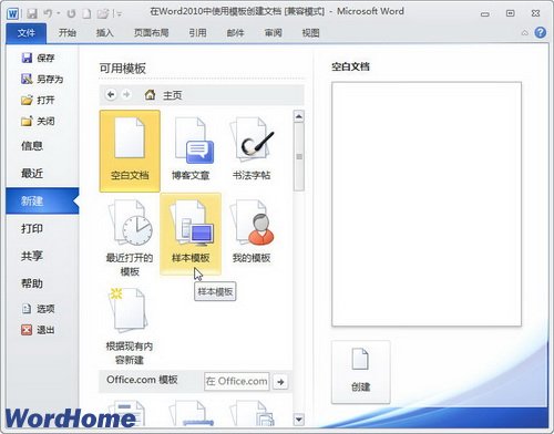 在Word2010中使用模板创建文档