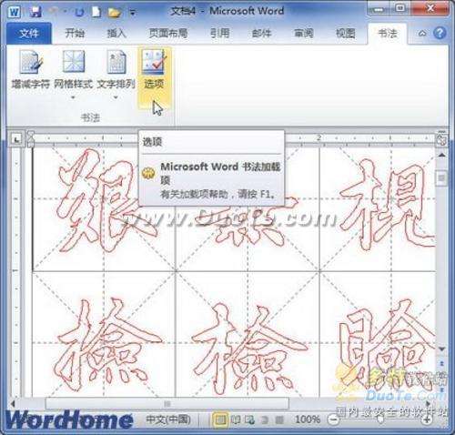 Word 2010制作中国书法字帖