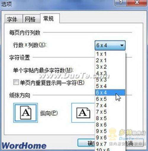 Word 2010制作中国书法字帖