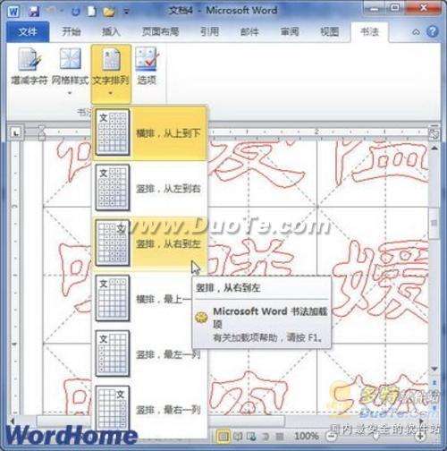 Word 2010制作中国书法字帖