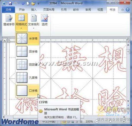 Word 2010制作中国书法字帖