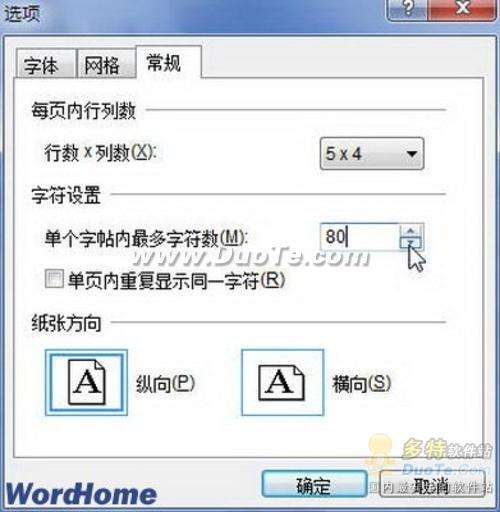 Word 2010制作中国书法字帖