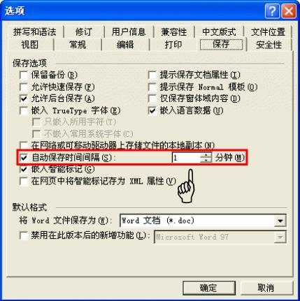 Word2003自动保存时间设置，防止信息丢失