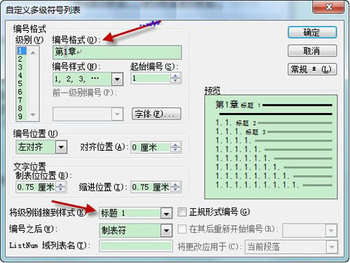 Word文档中自动生成章节号技巧