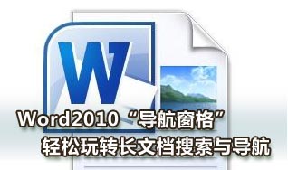 Word2010导航窗格轻松玩转长文档搜索与导航