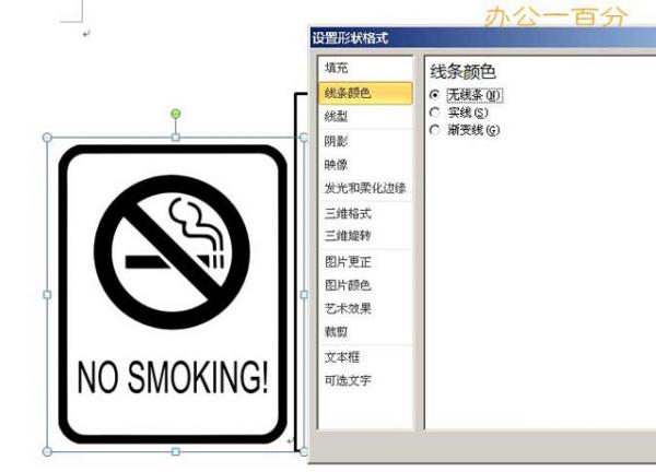 用word做禁止吸烟标志牌全教程