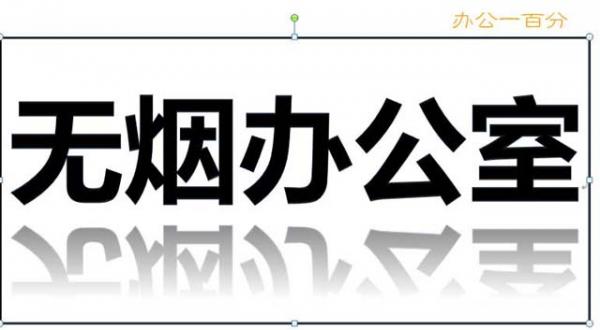 用word做禁止吸烟标志牌全教程