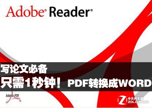 PDF转换成Word只需1秒钟！写论文必备