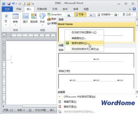 怎么删除Word 2010库中不需要的自定义内容