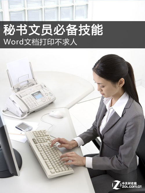 秘书文员必备:Word文档打印不求人