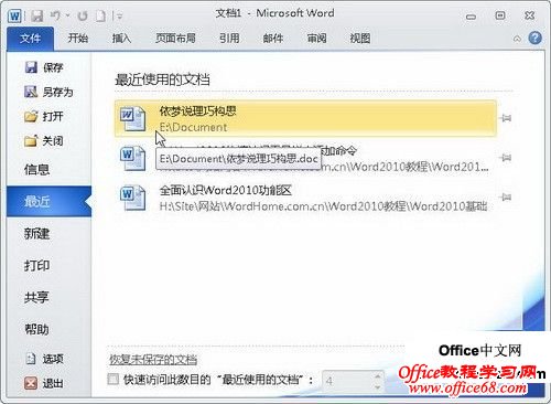 Word2010中的“文件”按钮功能使用教程