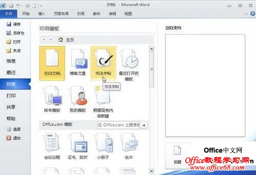 Word2010中的“文件”按钮功能使用教程