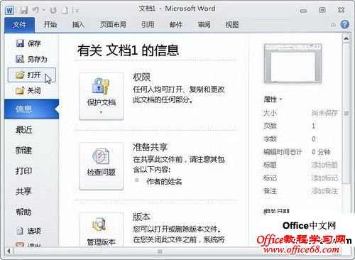 Word2010中的“文件”按钮功能使用教程