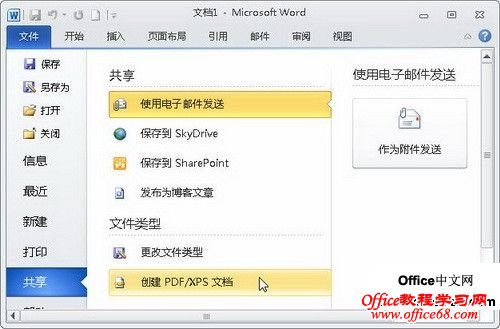 Word2010中的“文件”按钮功能使用教程