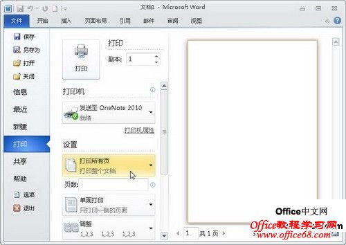 Word2010中的“文件”按钮功能使用教程