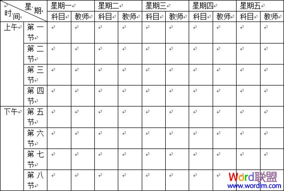 Word2003课程表表格制作教程