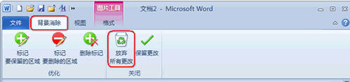 Word 2010去除图片背景技巧