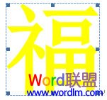 Word2007制作倒写的“福”字