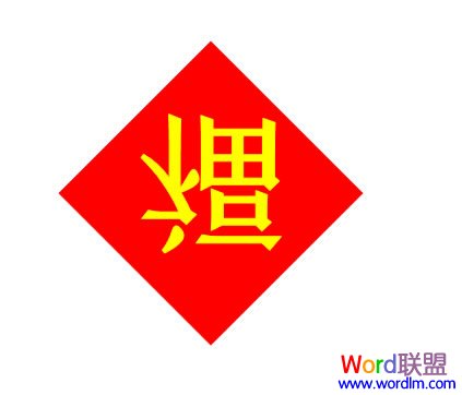 Word2007制作倒写的“福”字