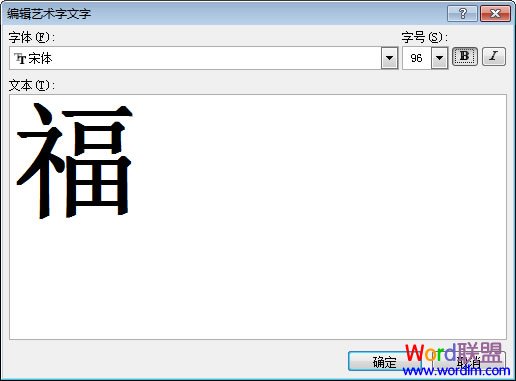 Word2007制作倒写的“福”字