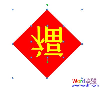 Word2007制作倒写的“福”字