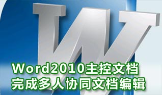 Word2010主控文档完成多人协同文档编辑