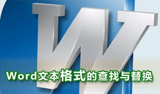 Word长文档中文本格式的查找与替换